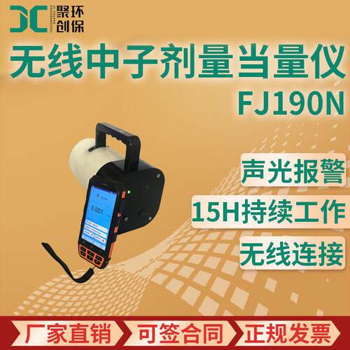 FJ190N无线中子剂量当量仪中子周围剂量仪He便携式中子探测器