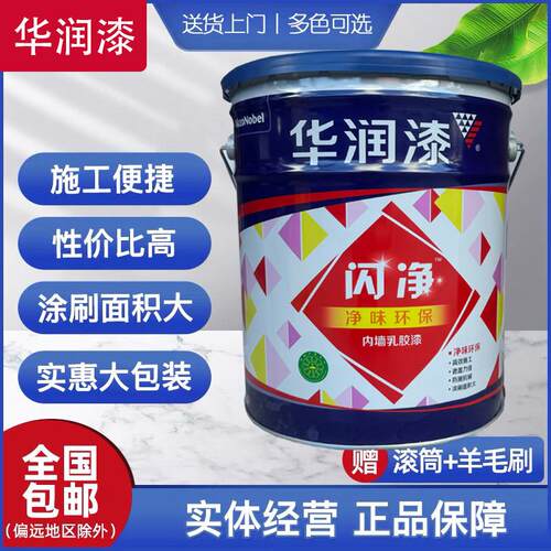 华润闪净墙面漆水性内墙漆家用环保净味乳胶漆墙面翻新自刷涂料白