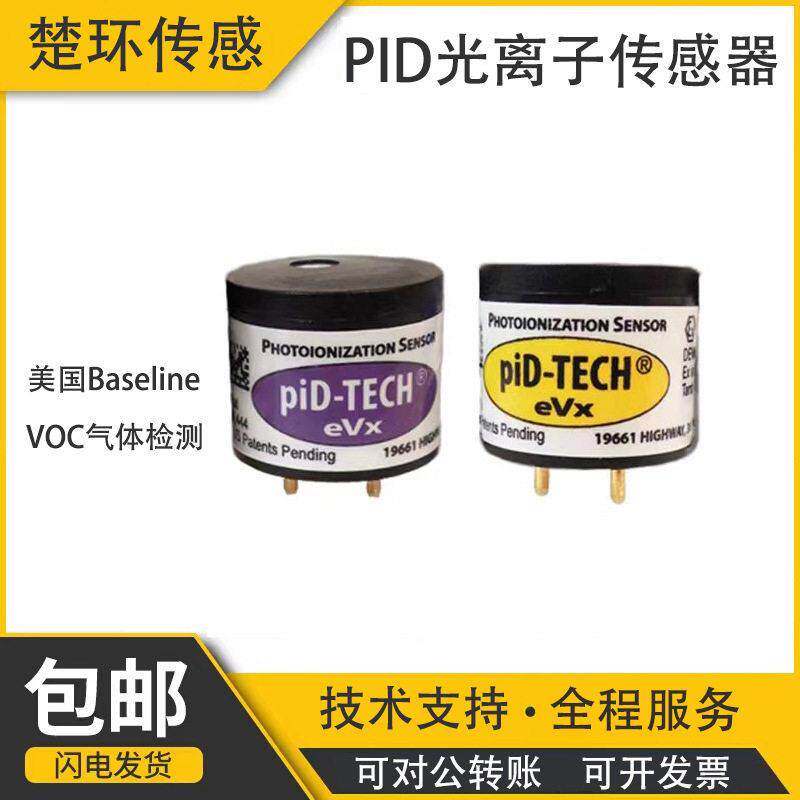 原装美国PID传感器PID-TECH光离子精度VOC检测传感器