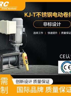 KJ-T不锈钢电动绞盘500KG1t吨船舶海工食品洁净室卷扬机
