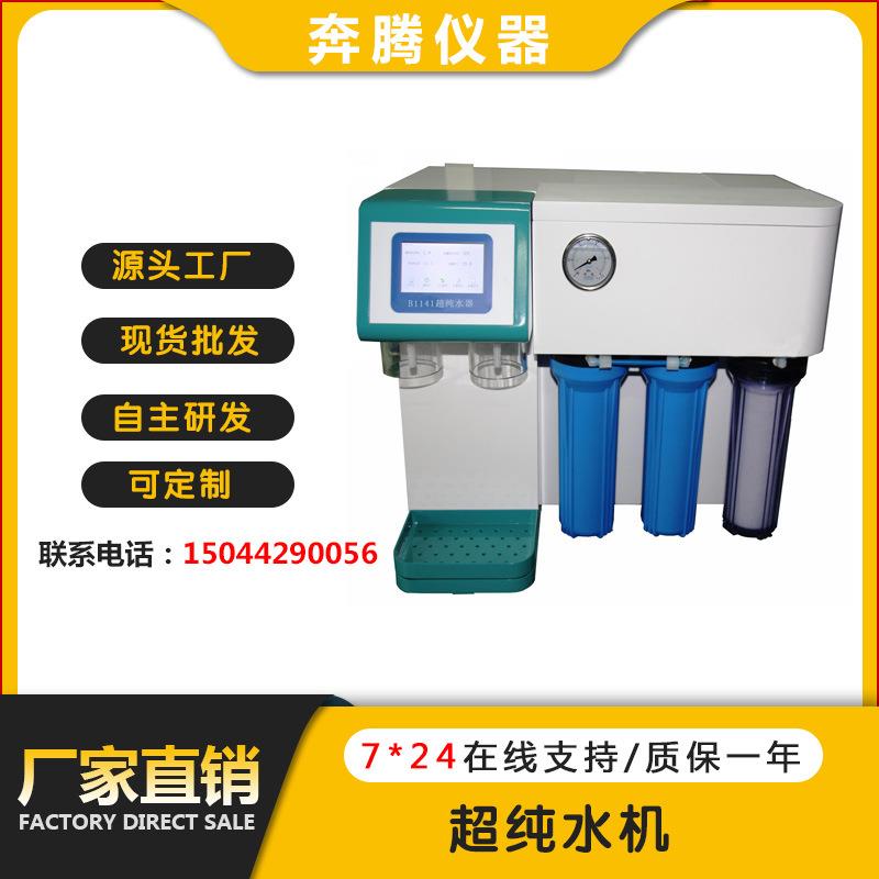 实验室BTB1141超纯水机台式纯水机