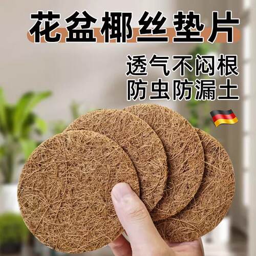 花盆底孔垫网椰丝垫片花盆底部垫高透气防漏土圆形垫片园艺沥水垫