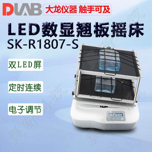 DLAB大龙智能转移脱色摇床SK-R1807-S
