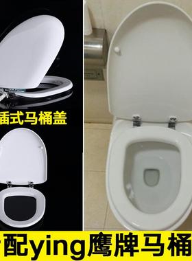 鹰牌马桶盖子通用鹰卫浴DH19M后插式U型坐便器厕所板YING老式盖板
