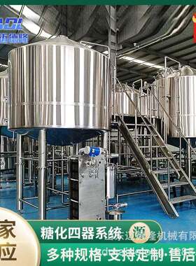 源头工厂鲜啤酒厂线糖化系统不锈钢发酵罐自酿酒器啤酒设备