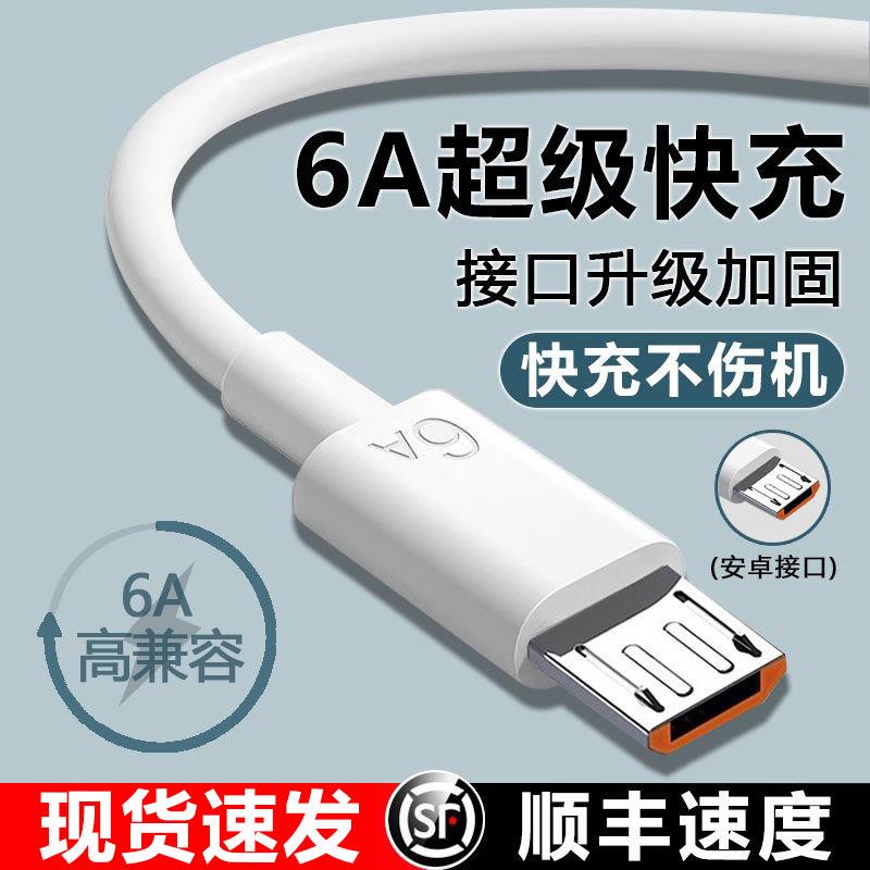6A数据线超级快充usb充电线闪充适用于安卓华为荣耀vivo手机通用充电器监控线快充头品原梯形充电宝装加长正