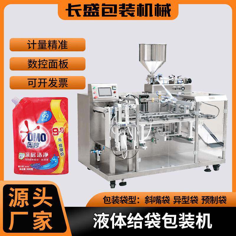 水平给袋式液体包装机洗护用品自立袋全自动包装机械补充液包装机