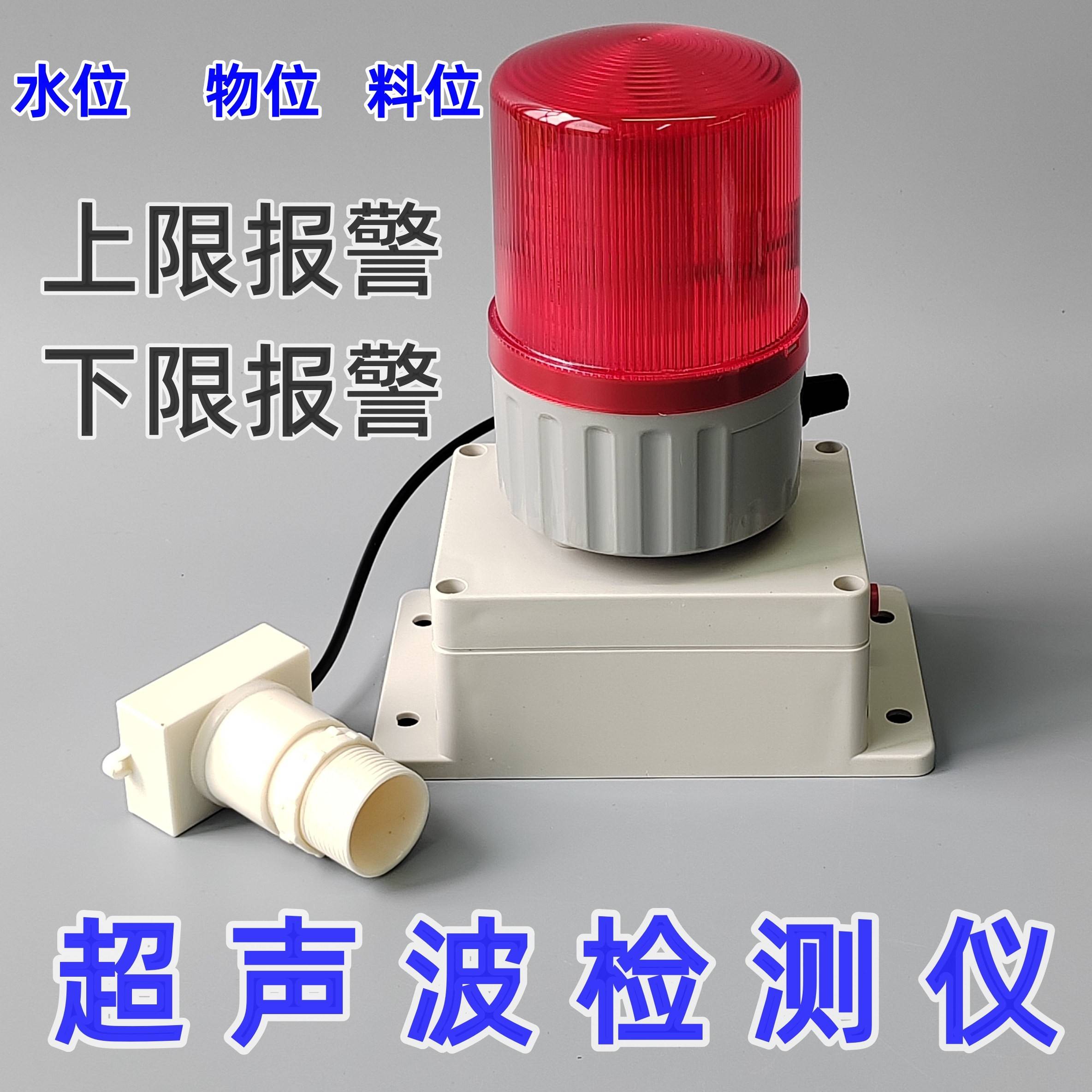 超音波检测警报器高低位上下限感应报警水位液位物料距离探测报警