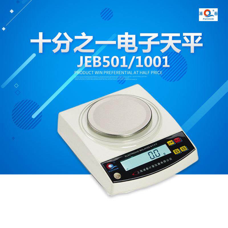 上海浦春JEB501/JEB1001/JEB1201十分之一电子天平电子秤0.1g