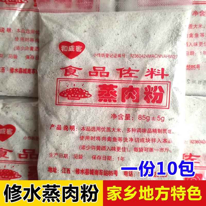 江西特产修水蒸肉粉五香米粉自制diy粉蒸肉蒸排骨调味料85g*10包