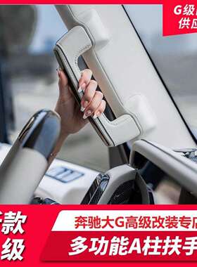 适用于新款奔驰G级G350G400G500G63改装A柱扶手多功能A柱上车扶手