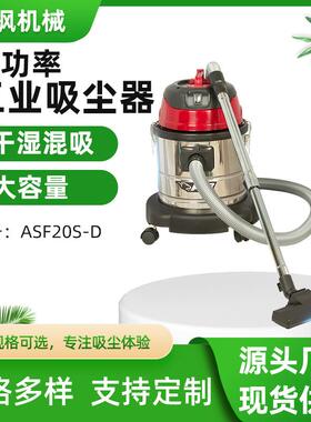 源头工厂20L设备工厂车间工程仓库干湿两用ASF20S-D大功率吸尘器