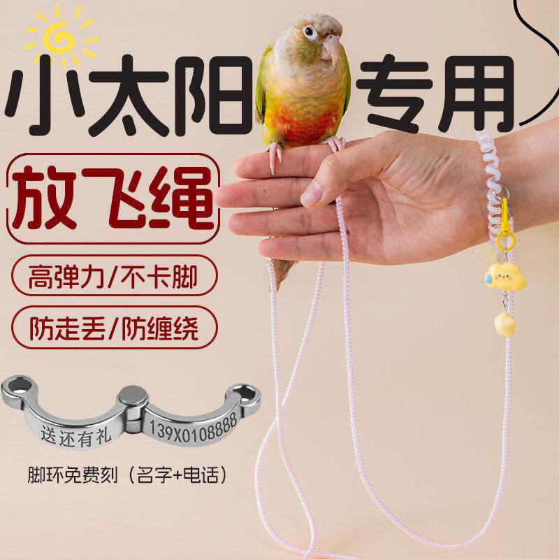 鹦鹉放飞绳超轻玄凤小太阳专用外出牵引绳脚环不伤脚户外遛鸟神器
