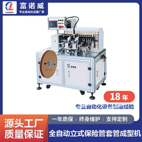 富富诺威FL-617全自动立式保险管套管成型机卧式电阻穿套管成型