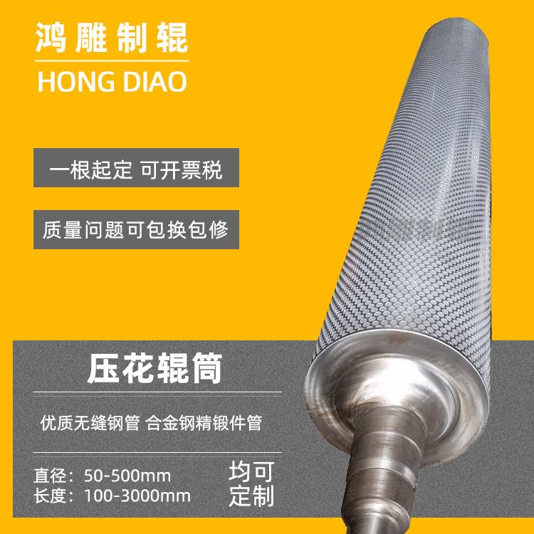 鸿雕供应餐巾纸压花辊墙纸花纹压花辊筒脚垫立体花纹滚筒