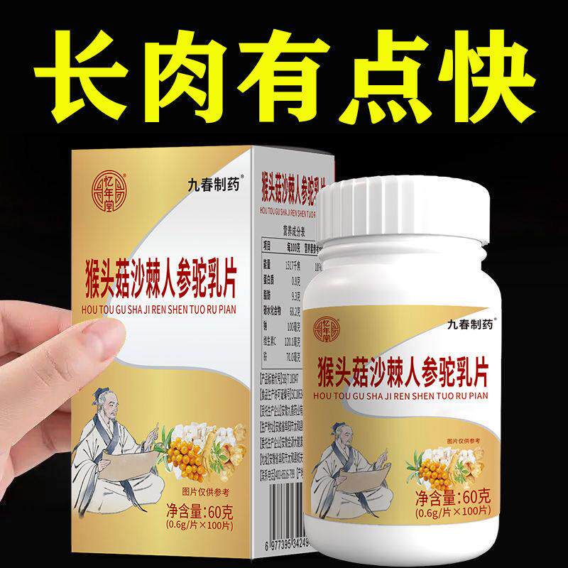 猴头菇沙棘人参驼奶片吸收不好增肥增胖快速长肉挑食厌食肠胃不好