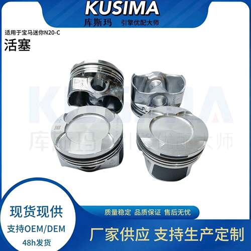 库斯玛工厂强化低功耗活塞11257594453适用于宝马N20-C2.0L发动机