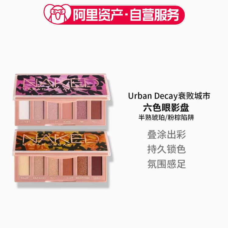 UrbanDecay衰败城市六色眼影盘#半熟琥珀#粉棕陷阱0.8g*6