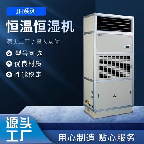 JH系列净化型恒温恒湿机组 常规恒温恒湿机 固定式民用净化空调机