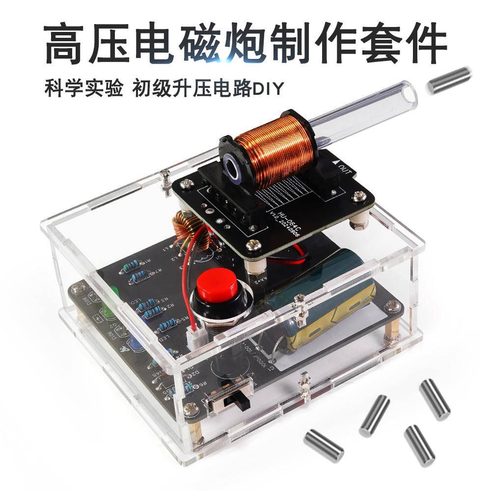 高压电磁炮diy套件线圈升压模块远射炮弹电子制作diy科学实验模型