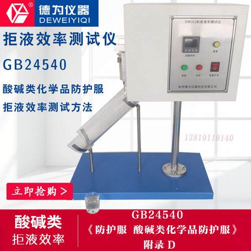GB24540-2009酸类化学品防护服附录D拒液效率测试仪 抗酸试验