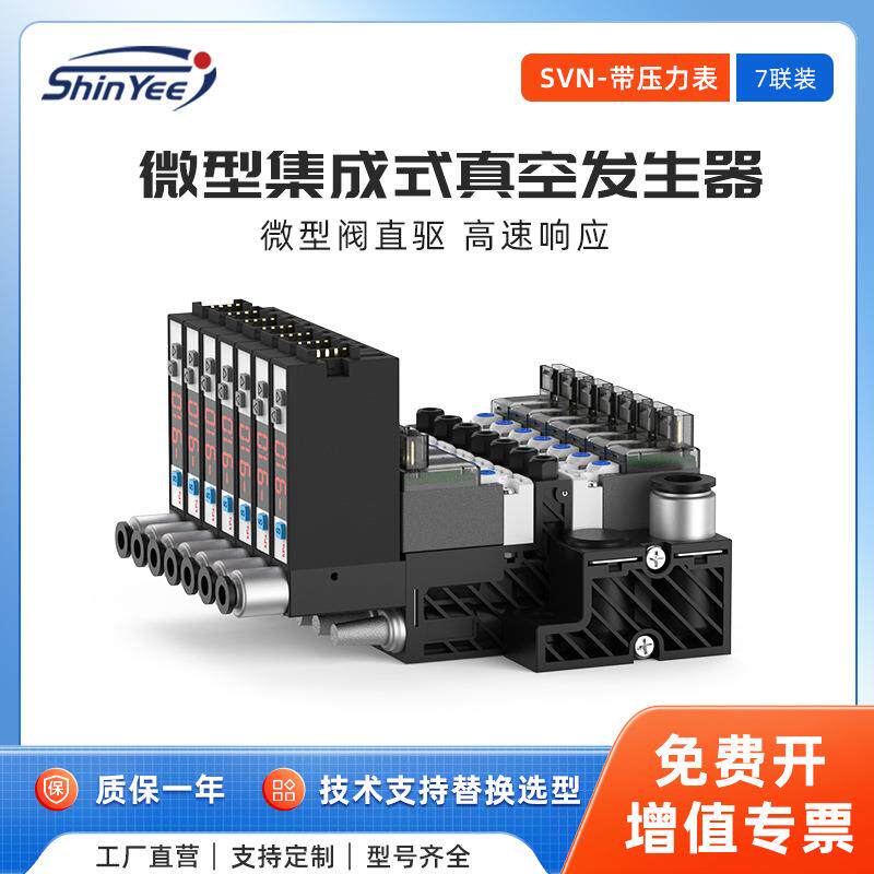 7联微型集成式真空发生器机械手带压力表微型阀驱动SVN系列