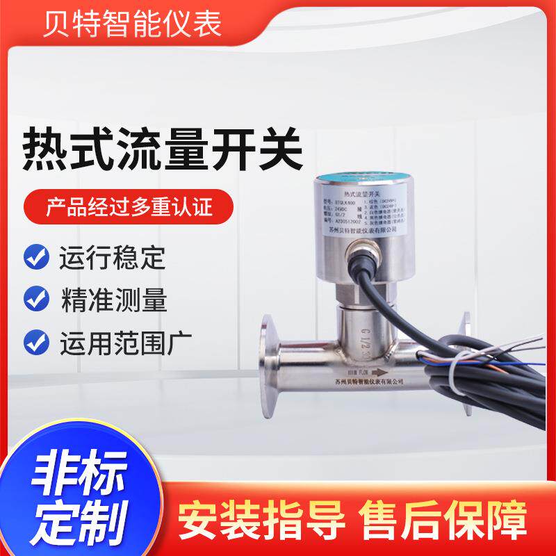 贝特气体液体两用型不锈钢材质数显热式流量开关