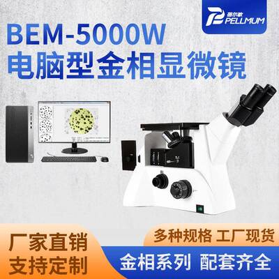 BEM-5000W电脑型金相显微镜三目倒置式金相显微镜偏光明场观察镜