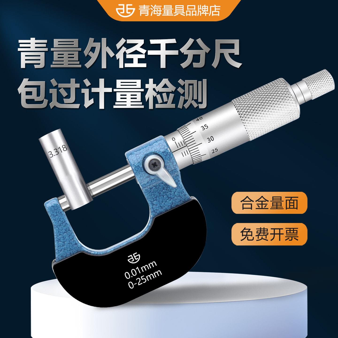 青量千分尺机械千分尺青量青海千分尺青量千分尺外径千分尺青量
