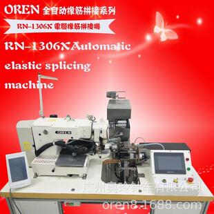 广州针车全自动橡筋拼缝机RN 1306X多功能橡筋机