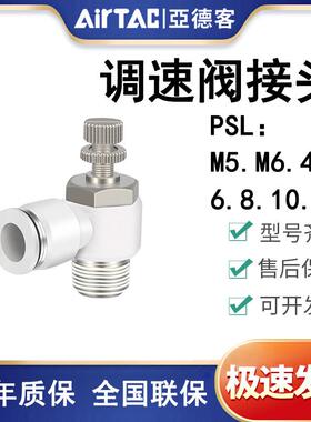 亚德客调速阀节流阀接头PSL4/6/8/10/12-M5/M6/01/02/03/04-A-B
