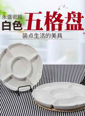 白色密胺拼盘五格干果盘点心盘分格塑料水果盘子卤水仿瓷餐具定制