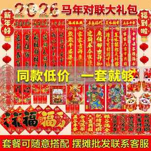 2026马年对联乡镇农村大门口春联福字大礼包黑字金字对联摆摊