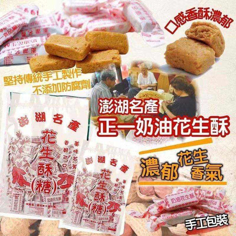 台湾特产澎湖老字号正一奶油花生酥花生糖袋装糖果办公室零食200g