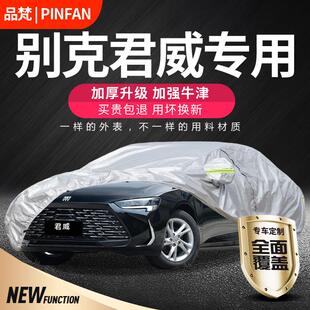 适用于别克君威专用车衣GS车罩19款 加厚防冻 2022防晒防雨2024款