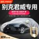 适用于别克君威专用车衣GS车罩19款 加厚防冻 2022防晒防雨2024款
