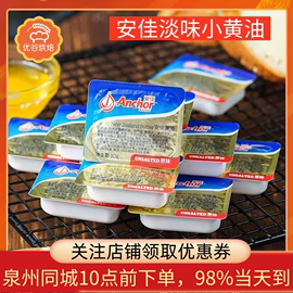 烘焙原料 安佳无盐黄油 动物性小黄油 奶油 10g 10个装 泉州