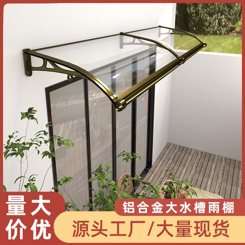 雨棚户外防雨遮阳棚铝合金屋檐家用遮雨棚雨搭阳台窗户耐力板棚子