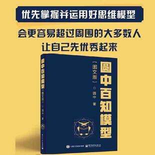 圆中百知模型图文版职场人思维逻辑能力提升 发现思维背后的门道