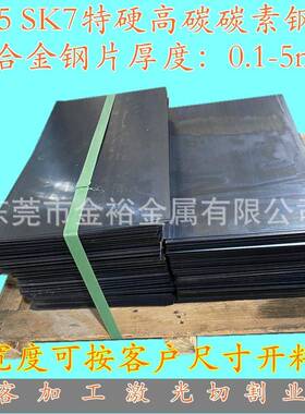 sk5合金钢高硬度HV530度热处理钢板SK7高碳钢片厚度0.1-5mm65锰钢