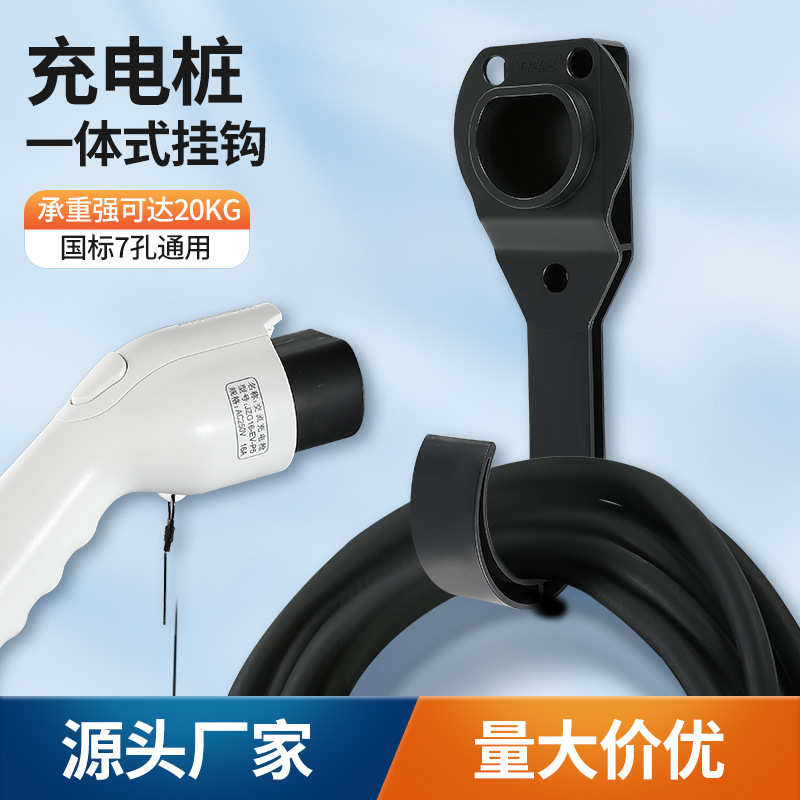 枪充电配件挂钩支架明装电动车一体式固定线收线桩新能源座枪架挂