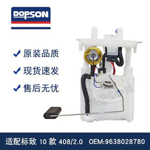 标zhi 10款408/2.0 1607401680 9638028780 E10320M 燃油泵总成