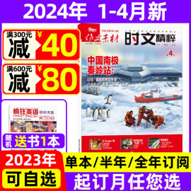 1-4月作文素材时文精粹杂志2024年全年/半年订阅2023年珍藏/2022年打包 中学生高考作文语文学习过期刊