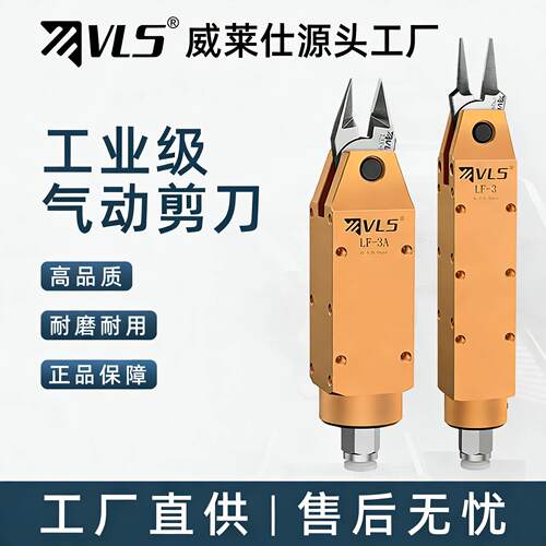 威莱仕气动剪刀LY-3A 金属弹片剪切工具 强力气动剪切刀头 铜铁线