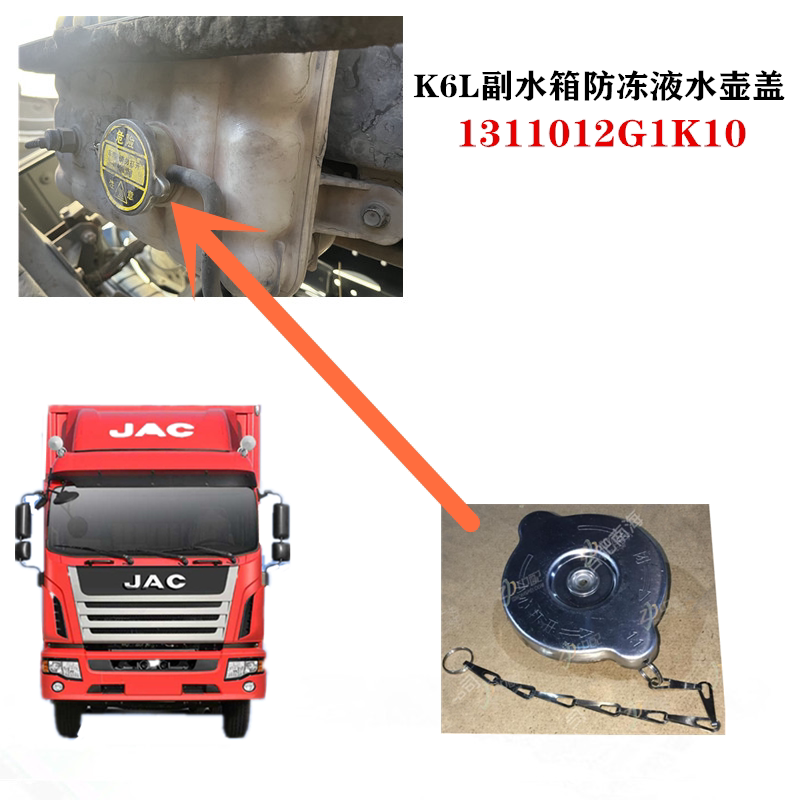 江淮格尔发K6LK5LA5L副水箱 防冻液 水壶盖 水箱盖1311012G1K10