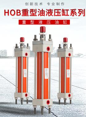 厂家直供重型液压油缸HOB63X80X100X125 HG2拉杆式带磁液压缸附件