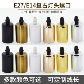 爱迪生复古灯头螺口E27/E14灯座带线灯泡LED底座DIY灯具配件创意