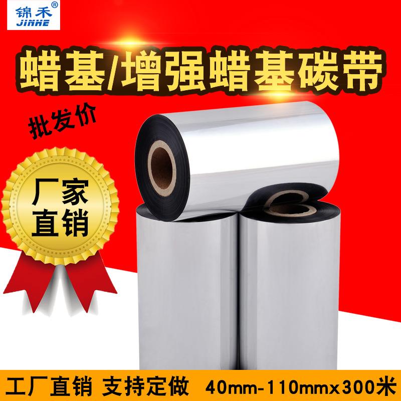 增强蜡基碳带110*300条码碳带热转印打印机耗材批条码标签色带
