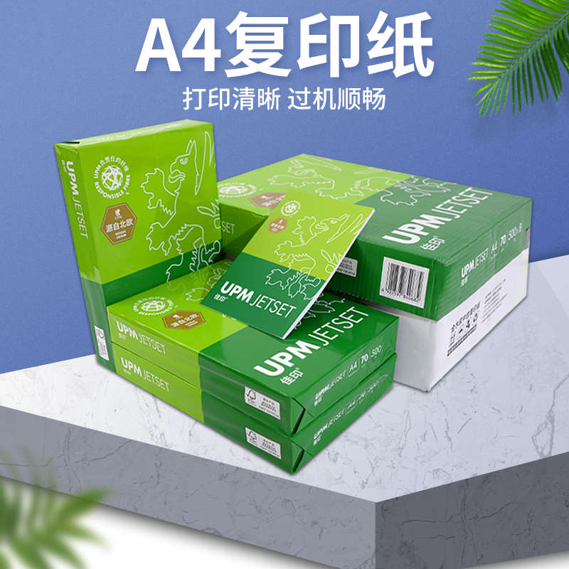 UPM佳印A4打印纸8包复印纸500张/包草稿纸70g打印机双面用办公用