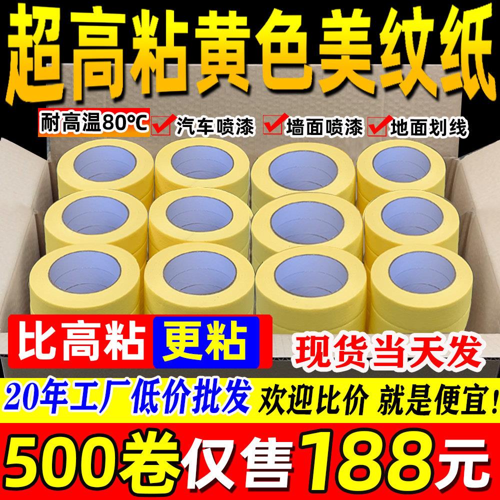 高粘黄色美纹纸胶带汽车喷漆专用耐高温遮蔽纸胶带耐高温装修分色